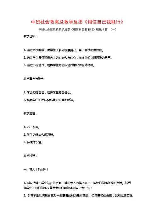 中班社会教案及教学反思《相信自己我能行》4篇