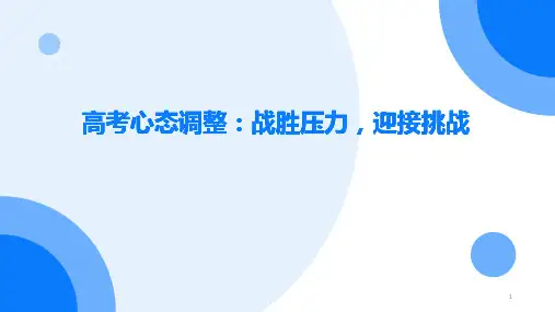 高考心态调整：战胜压力,迎接挑战课件-高中主题班会