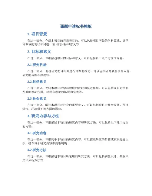课题申请标书模板
