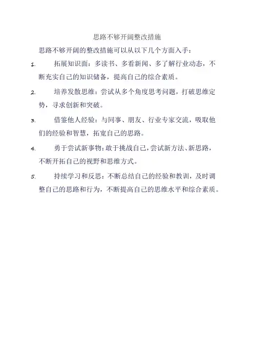思路不够开阔整改措施