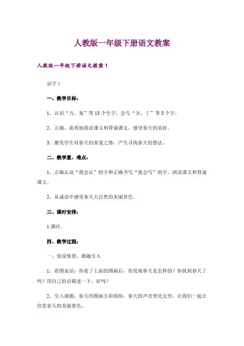 人教版一年级下册语文教案