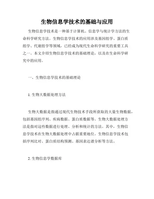 生物信息学技术的基础与应用