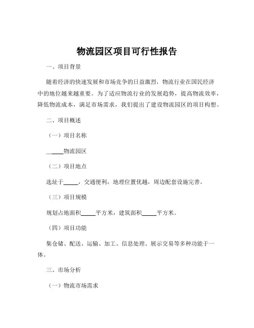 物流园区项目可行性报告