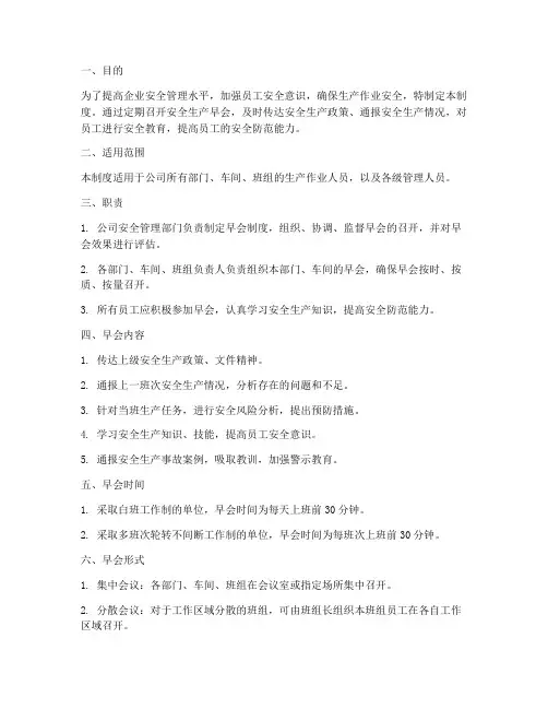 安全生产早会管理制度