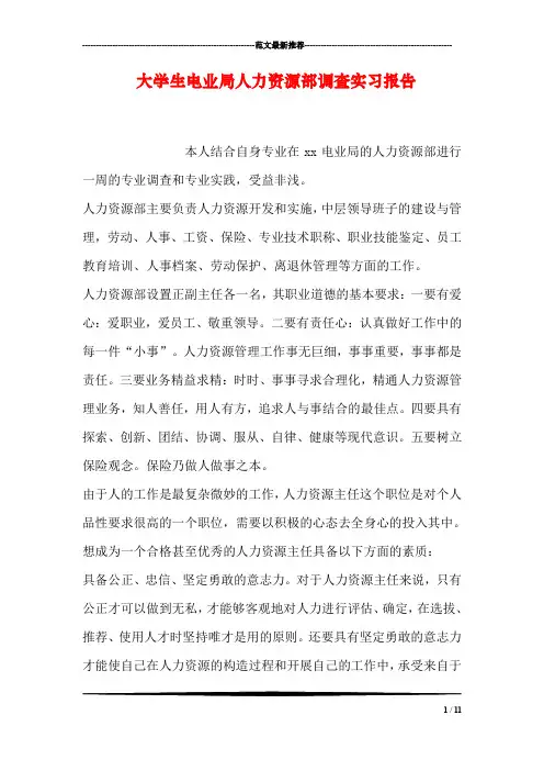 大学生电业局人力资源部调查实习报告