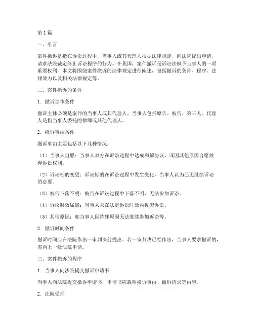 案件撤诉的法律规定(3篇)