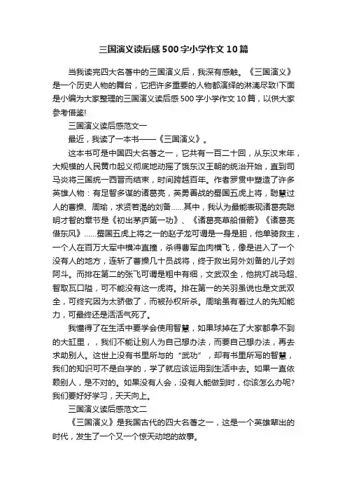 三国演义读后感500字小学作文10篇