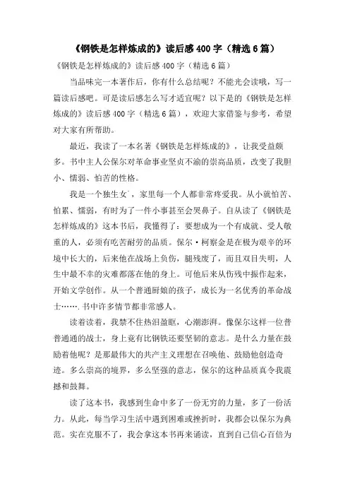 《钢铁是怎样炼成的》读后感400字(6篇)