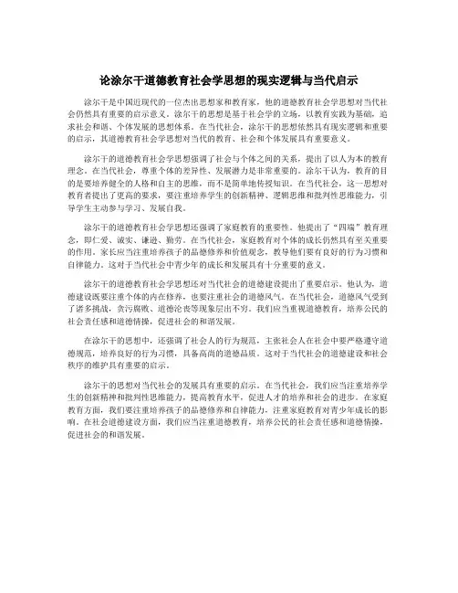 论涂尔干道德教育社会学思想的现实逻辑与当代启示