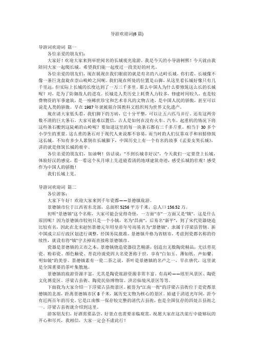 导游欢迎词(6篇)