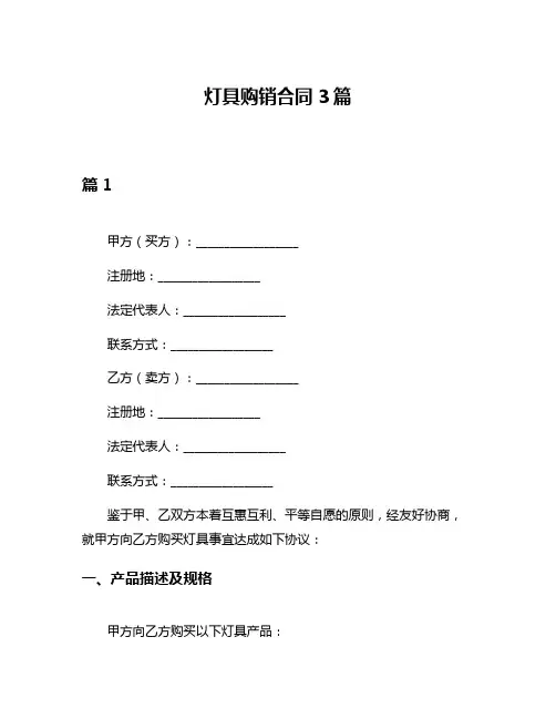 灯具购销合同3篇