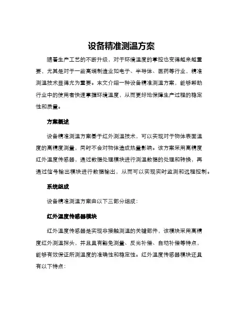 设备精准测温方案