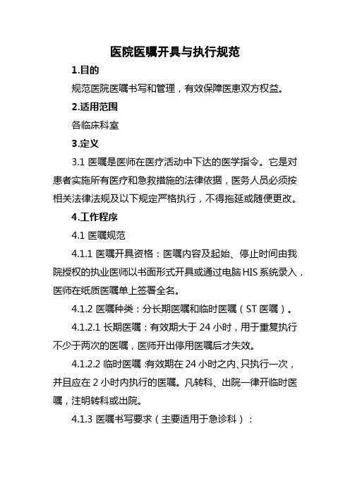 医院医嘱开具与执行规范
