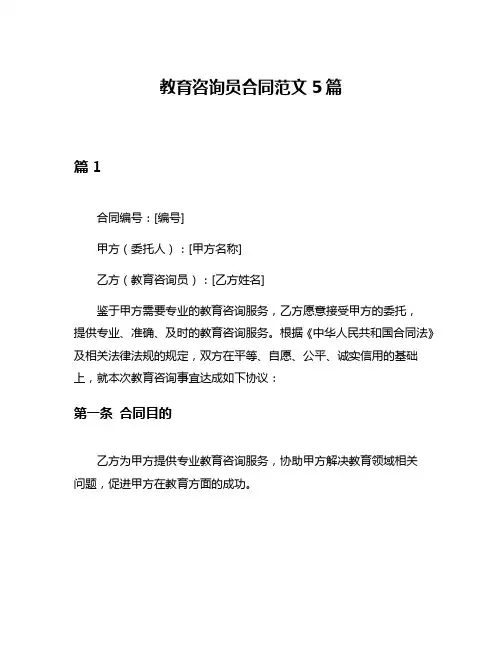 教育咨询员合同范文5篇