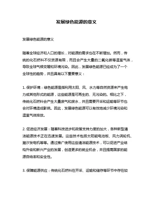 发展绿色能源的意义