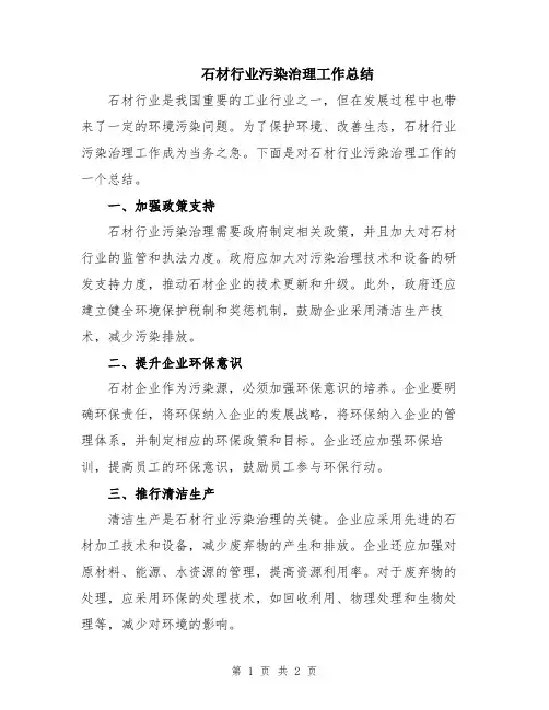 石材行业污染治理工作总结