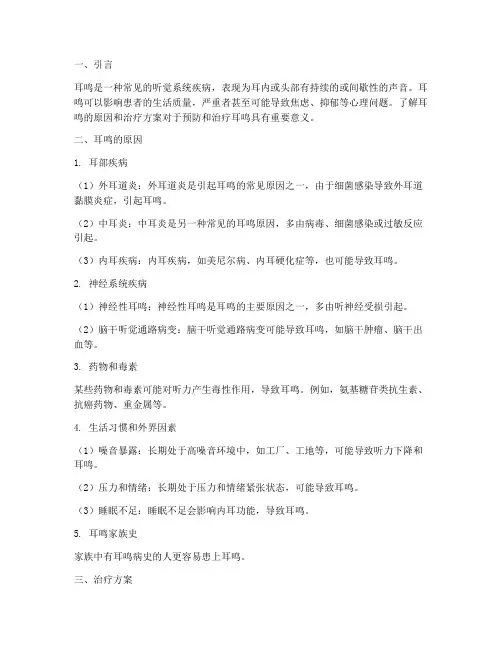 耳鸣的原因及治疗方案
