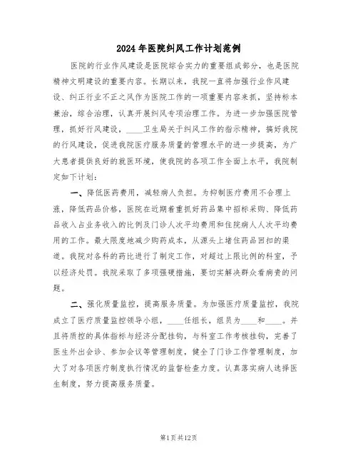 2024年医院纠风工作计划范例(五篇)