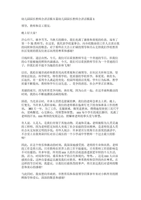 幼儿园园长教师会讲话稿5篇