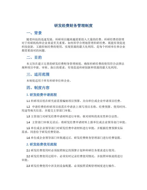 研发经费财务管理制度