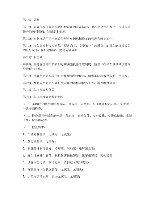 汽运公司机务管理制度