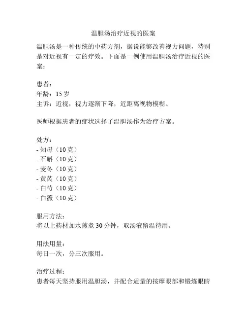 温胆汤治疗近视的医案