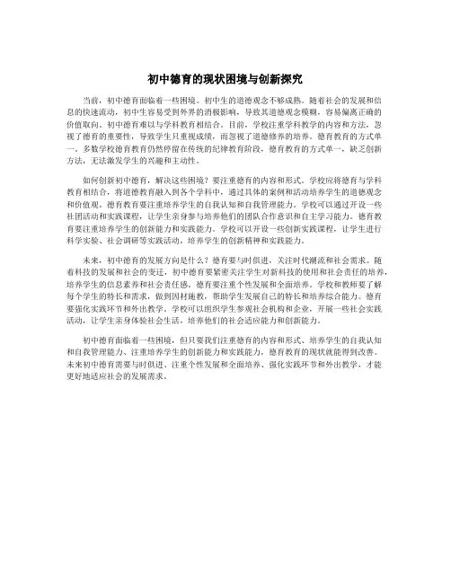 初中德育的现状困境与创新探究