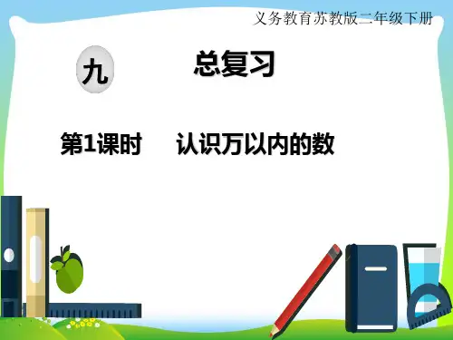苏教版二年级下册数学课件：九、期末复习 第1课时 认识万以内的数(共24张PPT).ppt
