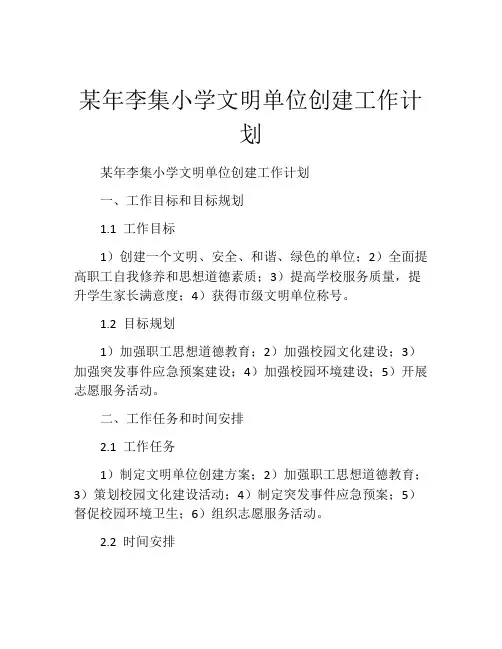 某年李集小学文明单位创建工作计划