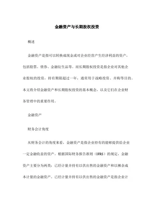 金融资产与长期股权投资