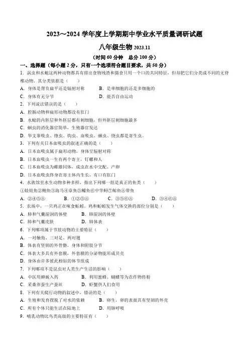 山东省临沂市罗庄区2023-2024学年八年级上学期期中考试生物试题(含答案)