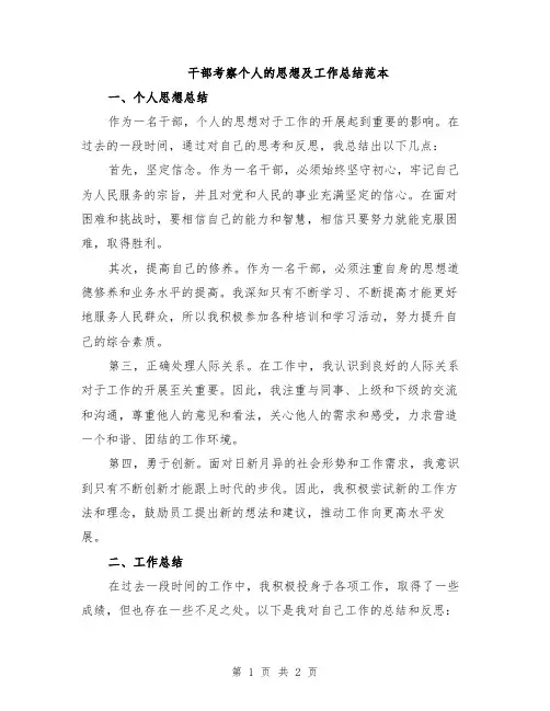 干部考察个人的思想及工作总结范本