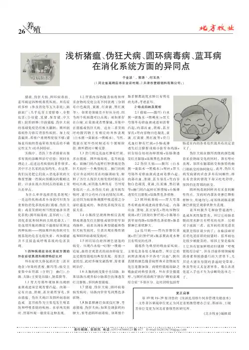 浅析猪瘟、伪狂犬病、圆环病毒病、蓝耳病在消化系统方面的异同点