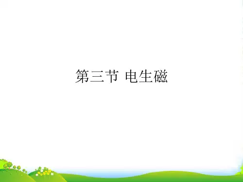 人教版九年级物理第12章第2节电生磁 课件2