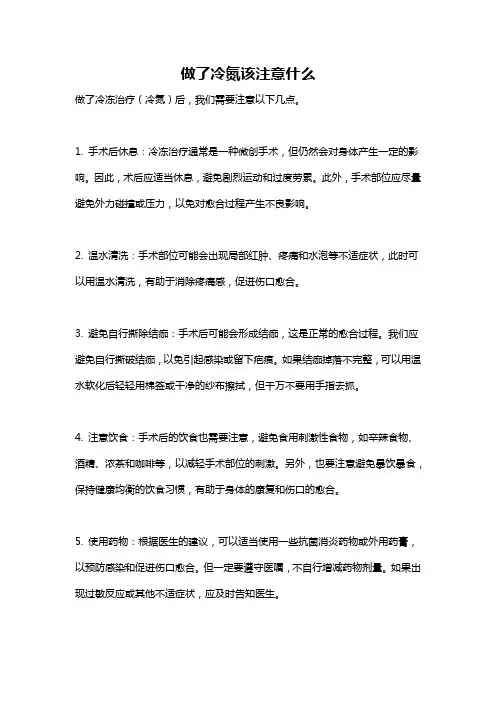 做了冷氮该注意什么