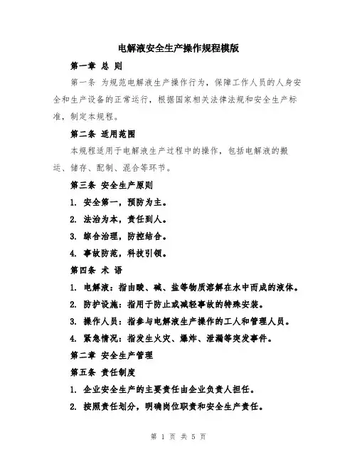 电解液安全生产操作规程模版