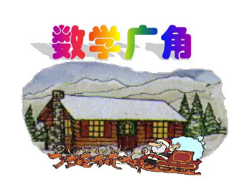《搭配中的学问》数学广角PPT课件