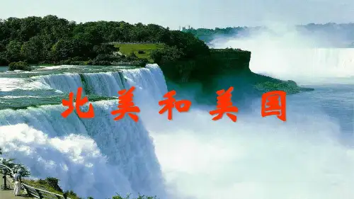 高中区域地理-北美洲和美国 课件(共52张PPT)