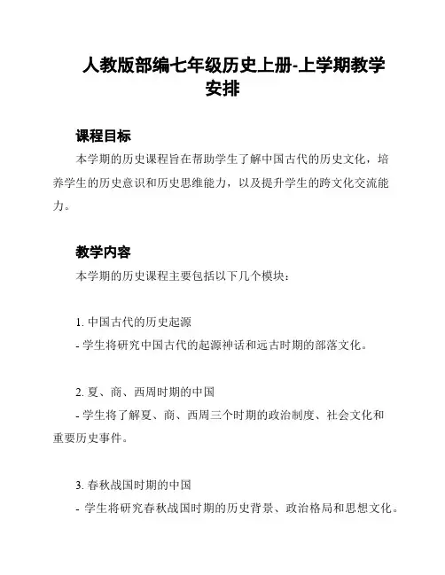 人教版部编七年级历史上册-上学期教学安排
