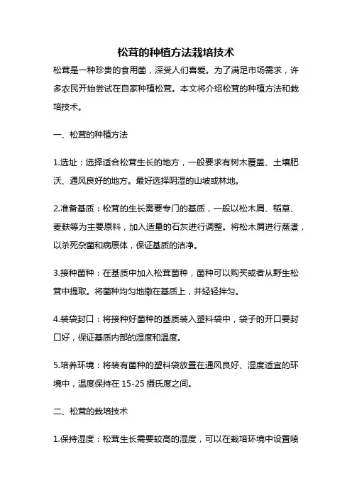 松茸的种植方法栽培技术