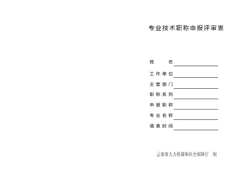 专业技术职称申报评审表A3打印版【VIP专享】