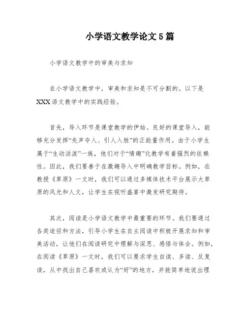 小学语文教学论文5篇