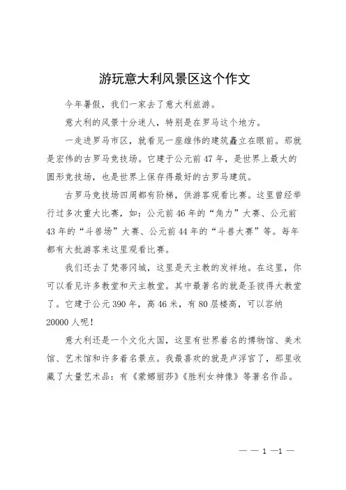 游玩意大利风景区这个作文