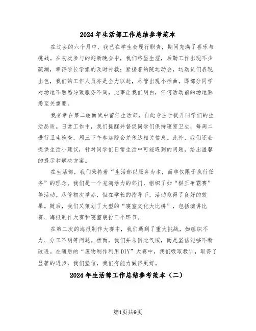 2024年生活部工作总结参考范本（五篇）