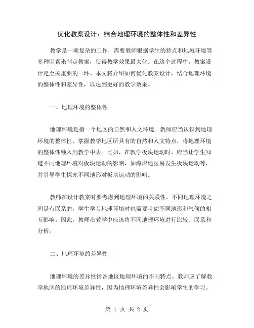 优化教案设计：结合地理环境的整体性和差异性