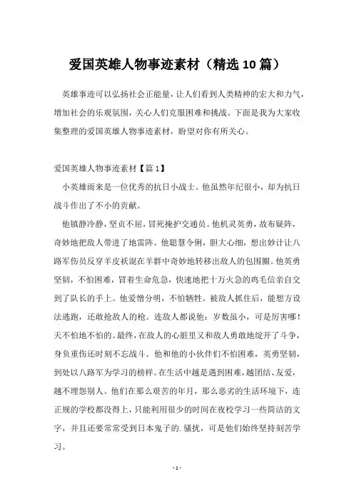 爱国英雄人物事迹素材(10篇)