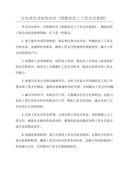 分包单位该如何应对《保障农民工工资支付条例》