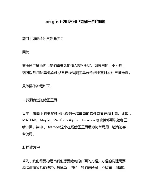 origin已知方程 绘制三维曲面