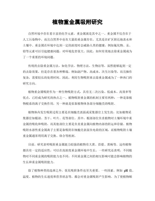 植物重金属吸附研究
