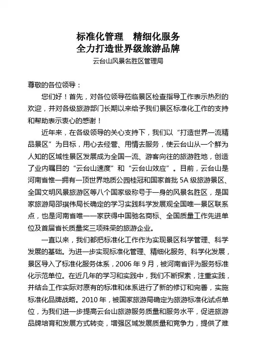 创建全国旅游标准化示范单位验收汇报材料